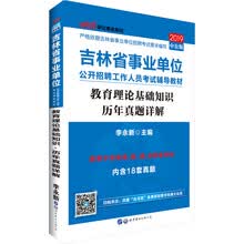 中公教育2019吉林省事业单位考试教材：教育理论基础知识历年真题