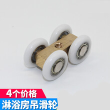 淋浴房玻璃移门吊轮浴室推拉门轨道吊滑轮卫生间隔断导轨滚轮配件 铜四轮+螺丝 4个装