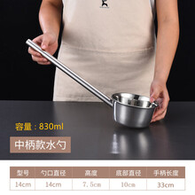 家恒宝 水舀子特厚水瓢304不锈钢勺子水舀子厨房加长柄食堂打粥大汤勺汤瓢水勺 中柄水勺 直径14cm 柄长33cm 【830ml
