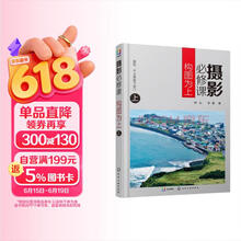 摄影必修课：构图为上（上）