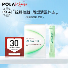 POLA/宝丽 MEGA CUT 餐前热控粉 营养均衡 控糖控脂 辅助纤体 缓解水肿便秘 30包