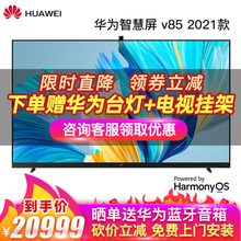 华为智慧屏V 85 2021款 85英寸超薄全面屏AI摄像头4K液晶游戏电视机 帝瓦雷影院声场 鸿蒙 HD85THAA