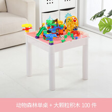 大小颗粒积木桌子玩具 2/3-6岁男女孩适用益智玩具兼容乐高学习桌椅拼插早教儿童玩具 动物森林单桌+大颗粒积木100件