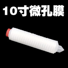 适合各种酒类过滤 白酒过滤器 催陈机专用滤芯微孔膜 酿酒设备 10寸微孔膜
