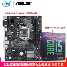 英特尔（Intel) i5-9600KF 酷睿六核 盒装CPU处理器  +华硕PRIME B365M-K主板 板U套装