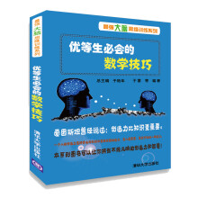 优等生必会的数学技巧（最强大脑思维训练系列）