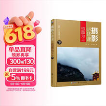 摄影必修课：构图为上（下）