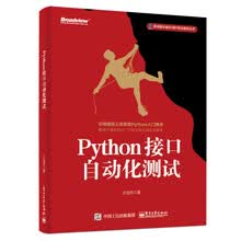 Python接口自动化测试