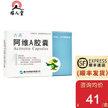 优先顺丰0运费多盒+小药盒】方希 阿维A胶囊 10mg*30粒/盒银屑病内服重庆华邦 2盒装（44/盒）