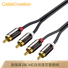CABLE CREATION CC0805 双莲花音频线二对二 AV音频线 2RCA公对公红白转接线 DVD连接电脑功放音箱连接线 2米
