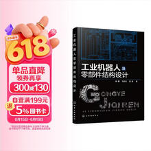 工业机器人及零部件结构设计