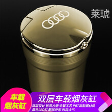 适用于奥迪A4L/A6L/A3/Q5L/Q3/A7/A8L/A5/Q7/车载烟灰缸车内装饰带LED灯 金色