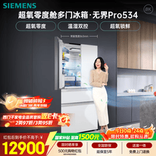 西门子（SIEMENS）无界Pro534L法式多门冰箱 超氧零度舱 双系统双循环 铂金抗菌玻璃面板 润玉白KF82VA420C 国家补贴