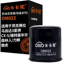 超市	
卡卡买长效铂晶机油滤芯机滤清器机油格 昂克赛拉/马自达3星骋/CX-5/福特嘉年华/森林人/力狮/傲虎 OM022