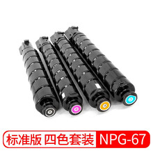 适用佳能复印机NPG-67粉盒C3020碳粉C3520 C3320L墨盒C3120L墨粉3025硒鼓 NPG-67 小容量四色套装(黑青红黄)【含载体】