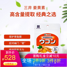 日本进口护肝片 喝酒熬夜宿醉必备养肝护肝保肝 三井药品Beauty Rush姜黄素90粒 养胃护肝姜黄素3包（基础装）