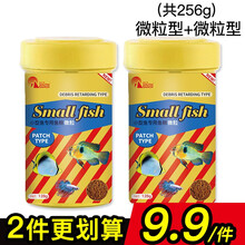 南华千牧 小型鱼观赏热带鱼鱼粮孔雀鱼饲料红绿灯科缓沉鱼食  2件更划算9.9/1件】微粒*2（共256g）  小型鱼专用鱼粮