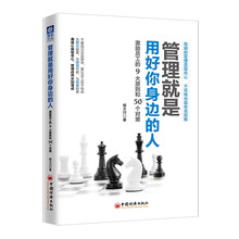 管理就是用好你身边的人：激励员工的9大原则和50个对策