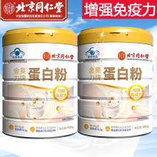 【母亲节礼物】【618活动入口】北京同仁堂蛋白粉增强免疫力 蛋白粉400g*2罐