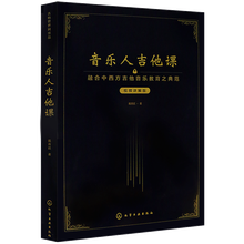 音乐人吉他课融合中西方吉他音乐教育之典范 初学者入门自学弹唱演奏乐理易上手零基础吉他教材