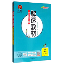 新教材 中学教材全解 解透教材 高中数学 必修第二册 RJ-B版 人教B版 2019版