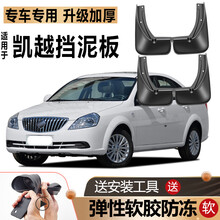 适用于别克新凯越挡泥板原厂改装专用2013款汽车前后轮HRV挡泥皮 08-17款凯越丨加厚防冻款 送安装工具+螺丝