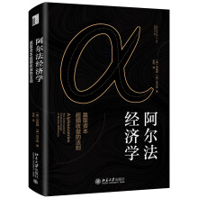 阿尔法经济学 赢取资本超额收益的法则