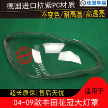 04 05 06 07 08 09款丰田花冠大灯罩花冠前组合大灯罩外灯壳面罩前大灯透明灯罩玻璃外壳 精品高透 一对(左+右)不带蛇胶