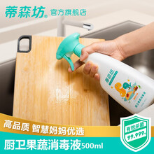 蒂森坊消毒液家用厨房厨卫家居多功能消毒液餐饮 儿童玩具清洁砧板杀菌果蔬消毒液喷雾 500ML 家用厨卫果蔬消毒*1【99.999%杀菌效果】 500ml/瓶