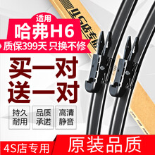长城哈弗h6运动版雨刮器原装13款15-16-17-18年19新哈佛H6升级版无骨前雨刷器胶条雨刮片 买一对送一对 (点此项下单留言车型+年份) 适合99%车型