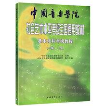 中国音乐学院社会艺术水平基本乐科考级教程1-6级乐理书考级教程 1-2级