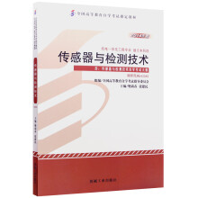 自考教材02202 2202传感器与检测技术 2014年 樊尚春 张健民 机械工业出版社