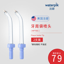 洁碧冲牙器水牙线配件JT-70E标准喷头2支装/刮舌器TC/深层喷头PP（仅适用WP-70EC机型） PP-70E（70EC深层喷头）