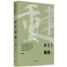 乡土重建