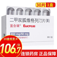预约多盒套餐省】宜合瑞二甲双胍维格列汀片(II) 30片/盒 1盒装【30片/盒】