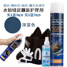 水仙鞋粉磨砂打理液麂皮翻毛皮鞋清洁护理鞋油黑色反绒皮补色喷剂420ml 深蓝色