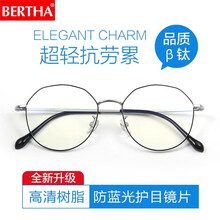 贝尔莎(BERTHA)防蓝光防辐射眼镜男女同款电脑护目镜抗蓝光韩版超轻平光镜圆框复古纯钛近视眼镜 银框黑边 0度平光防蓝光镜片