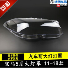 宝马大灯罩 宝马新5系前大灯罩F18 F10 520 523 525 535 530灯壳 精品高透 副驾驶【带蛇胶】
