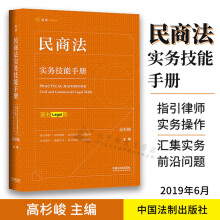 民商法实务技能手册 高杉峻 高杉legal  高杉峻 著 中国民主法制出版社 9787521601275