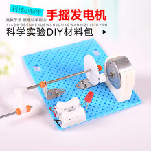 STEAM 科学小制作小学生科技小制作手摇发电机男孩科学实验玩教具女孩学习用品 材料(盒装)