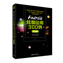 Android炫酷应用300例 实战篇