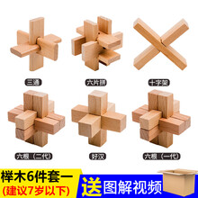 老年痴呆玩具老年痴呆老年人玩具解闷孔明锁鲁班锁全套高难度小学生儿童玩具14以上智力积木套装榫 榉木六件套难度一普通装 (适合6岁以下)