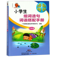 小知了工具书系列·小学生组词造句词语搭配手册（升级版）