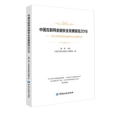 中国互联网金融安全发展报告2018——基于风险防控的金融科技与监