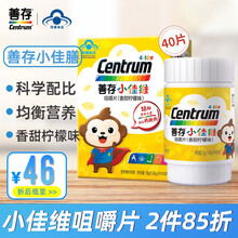 善存（Centrum）小佳维咀嚼片 儿童营养保健品 复合维生素c vc 40片香甜柠檬味 儿童佳维40片
