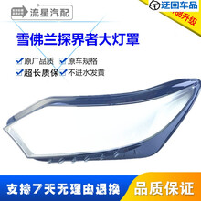 雪佛兰汽车灯罩探界者大灯灯罩LED日行灯组低配改高配高品质灯罩前大灯透明灯罩玻璃外壳 高透，主驾驶+蛇胶