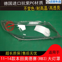 11 12 13 14款本田奥德赛大灯罩奥德赛RB3前组合大灯罩灯壳面外壳前大灯透明灯罩玻璃外壳 原车品质 左边(正驾驶)不带蛇胶