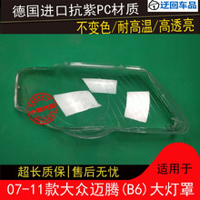 迈腾大灯罩大众07 08 09 10 11款迈腾前组合大灯有机玻璃罩灯壳面前大灯透明灯罩玻璃外壳 精品高透 一对(左+右)带蛇胶