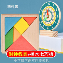 启蒙小学生钟表模型1-2-3-4年级儿童时钟数学教具儿童年级学生认识时间钟点学习计数认知玩具 木制小时钟+七巧板