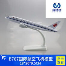20cm空客合金380飞机模型国航南航波音747仿真777国际航空模型 787国际航空